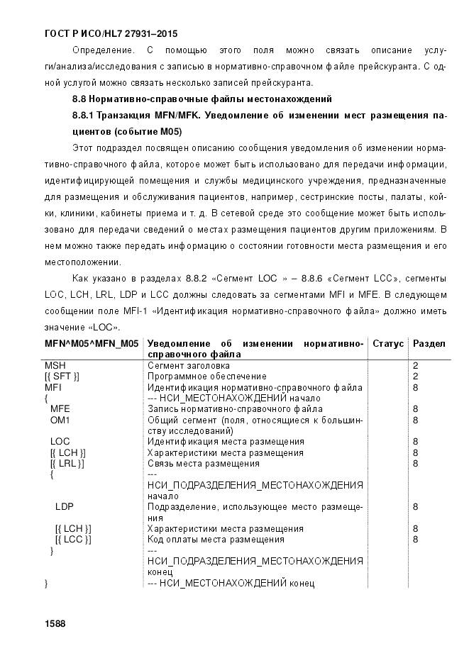 ГОСТ Р ИСО/HL 7 27931-2015, страница 1595